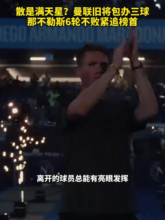 魚(yú)缸論的含金量還在上升！曼聯(lián)舊將包辦三球，那不勒斯緊追榜首！